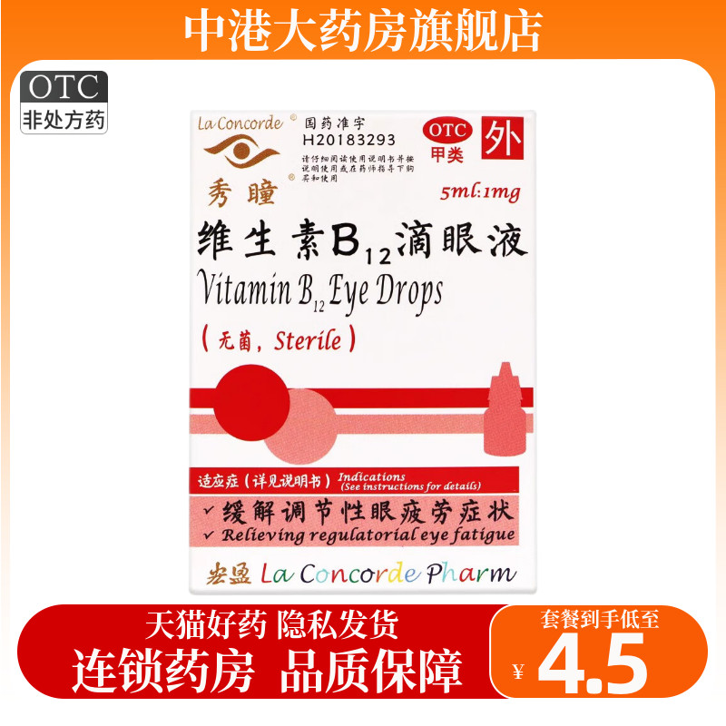 秀瞳维生素B12滴眼液5ml缓解调节性眼疲劳症状眼药水旗舰店包邮