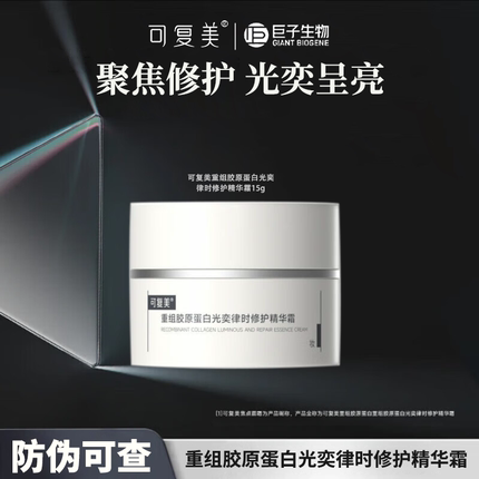 可复美重组胶原蛋白光奕时修护精华焦点面霜15g舒缓保湿旗舰店