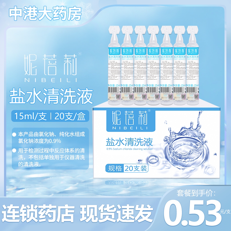 生理性盐水清洗液小支敷脸痘痘湿敷洗鼻外用清洗生理盐水小瓶15ml