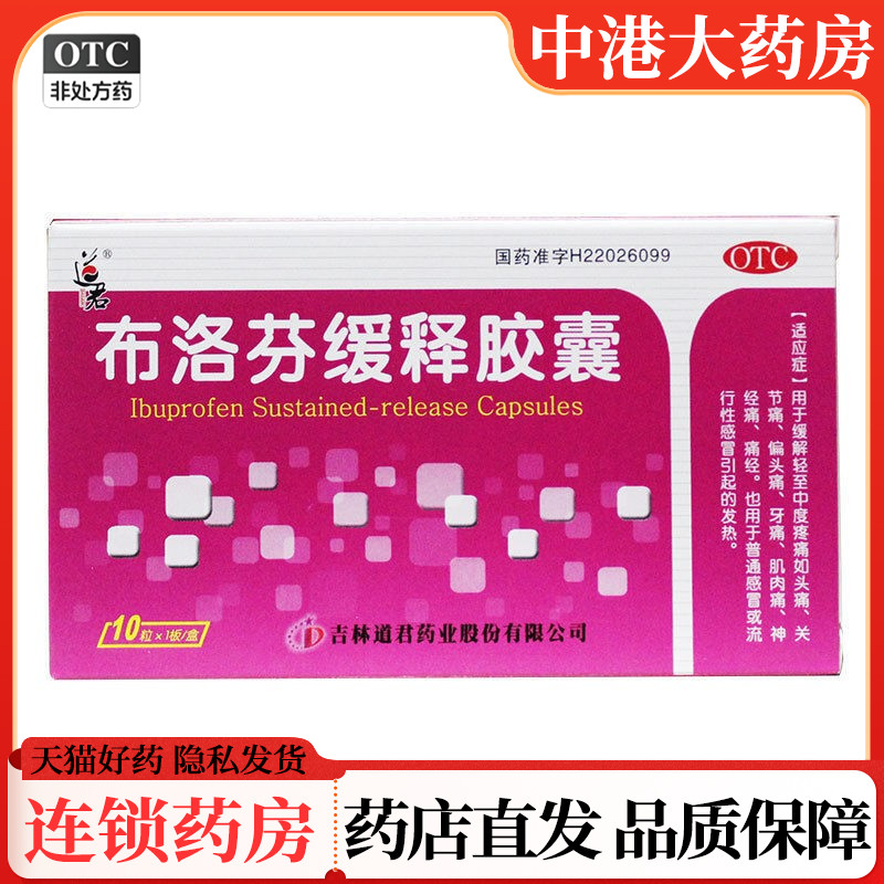【道君】布洛芬缓释胶囊0.3g*10粒/盒