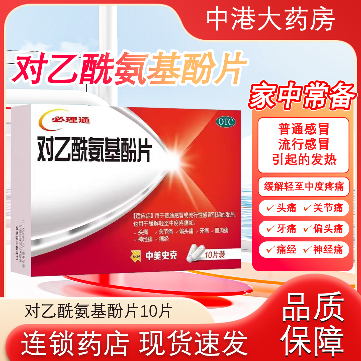 【中美史克】对乙酰氨基酚片0.5g*10片/盒发热头痛