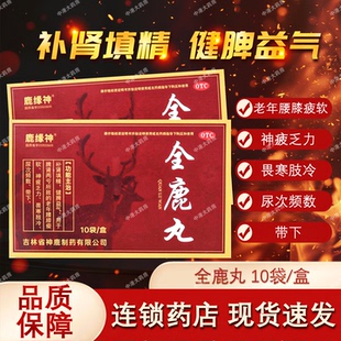 鹿缘神全鹿丸10袋 脾肾两亏老年腰膝疫软神疲乏力畏寒肢冷旗舰发