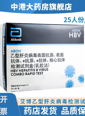 艾博乙型肝炎两对半五项HBV血液检测试纸乙肝大小三阳抗体抗原体