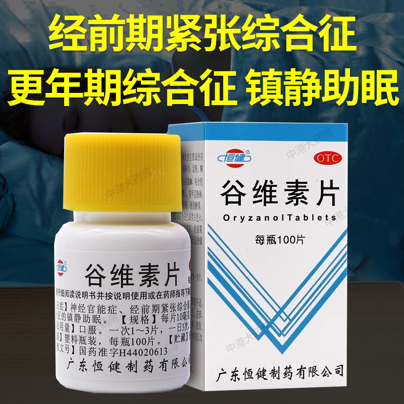 【恒健】谷维素片10mg*100片/盒