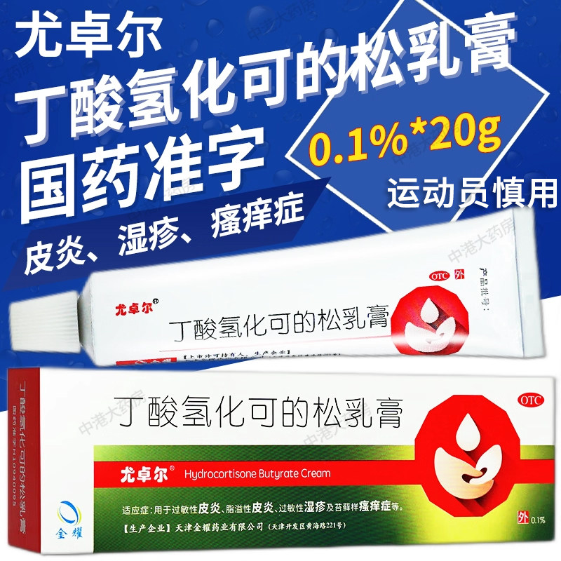 尤卓尔丁酸氢化可的松乳膏20g/盒过敏性皮炎湿疹软膏过敏瘙痒药膏,OTC药品/国际医药,抗菌消炎,淘宝优惠券,粉丝福利购,淘宝优惠卷