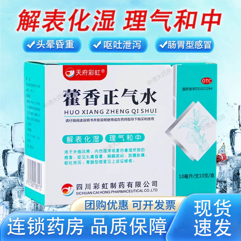 【康森】藿香正气水10ml*10支/盒