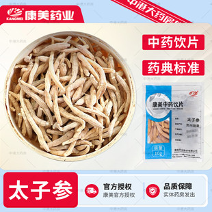康美药业 太子参 10g/袋孩儿参童参店铺中药材大药房抓配中药饮片