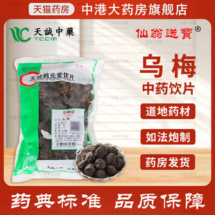 仙翁送宝 乌梅 500g 天诚中药饮片乌梅中药材乌梅干药用乌梅无糖