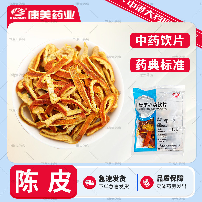 康美药业陈皮10g/袋中药材
