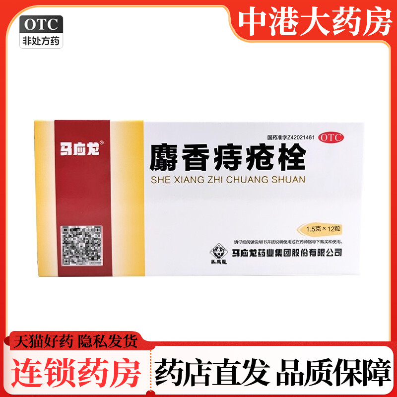 【马应龙】麝香痔疮栓1.5g*12粒/盒