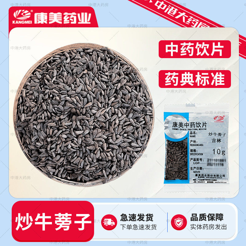 康美药业 炒牛蒡子 50g 中药饮片中药材大药房药馆医药店独立包装,传统滋补营养品,滋补经典方/精制中药材,淘宝优惠券,粉丝福利购,淘宝优惠卷
