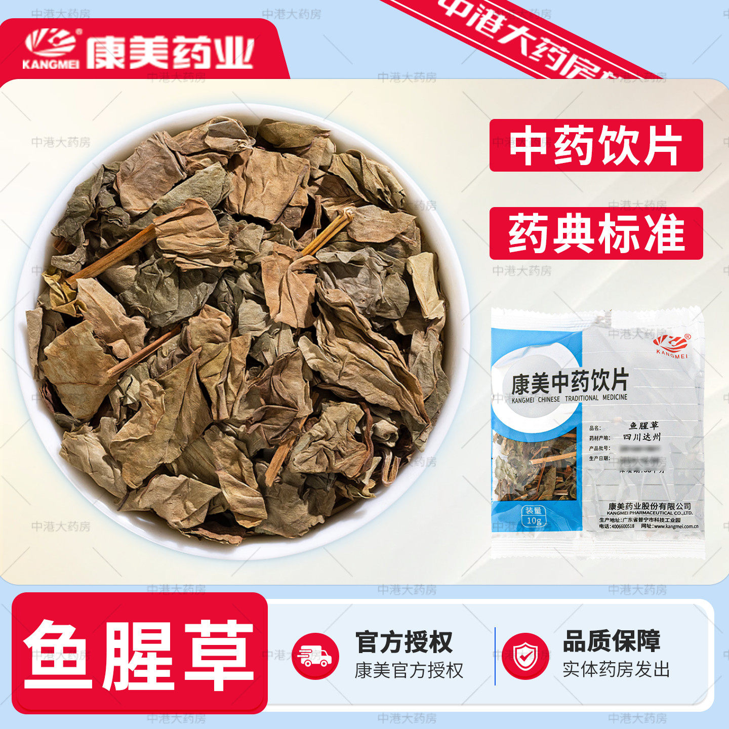 康美 干鱼腥草10g/袋 康美中药干鱼腥草中药材中药饮片中药大药房