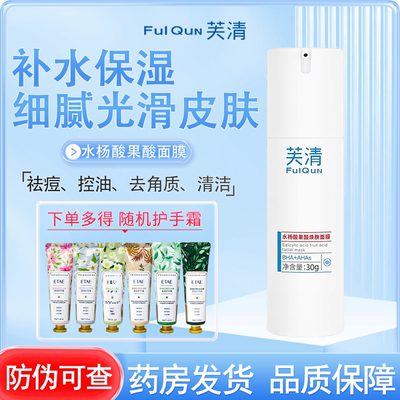 芙清水杨酸果酸焕肤面膜祛痘控油