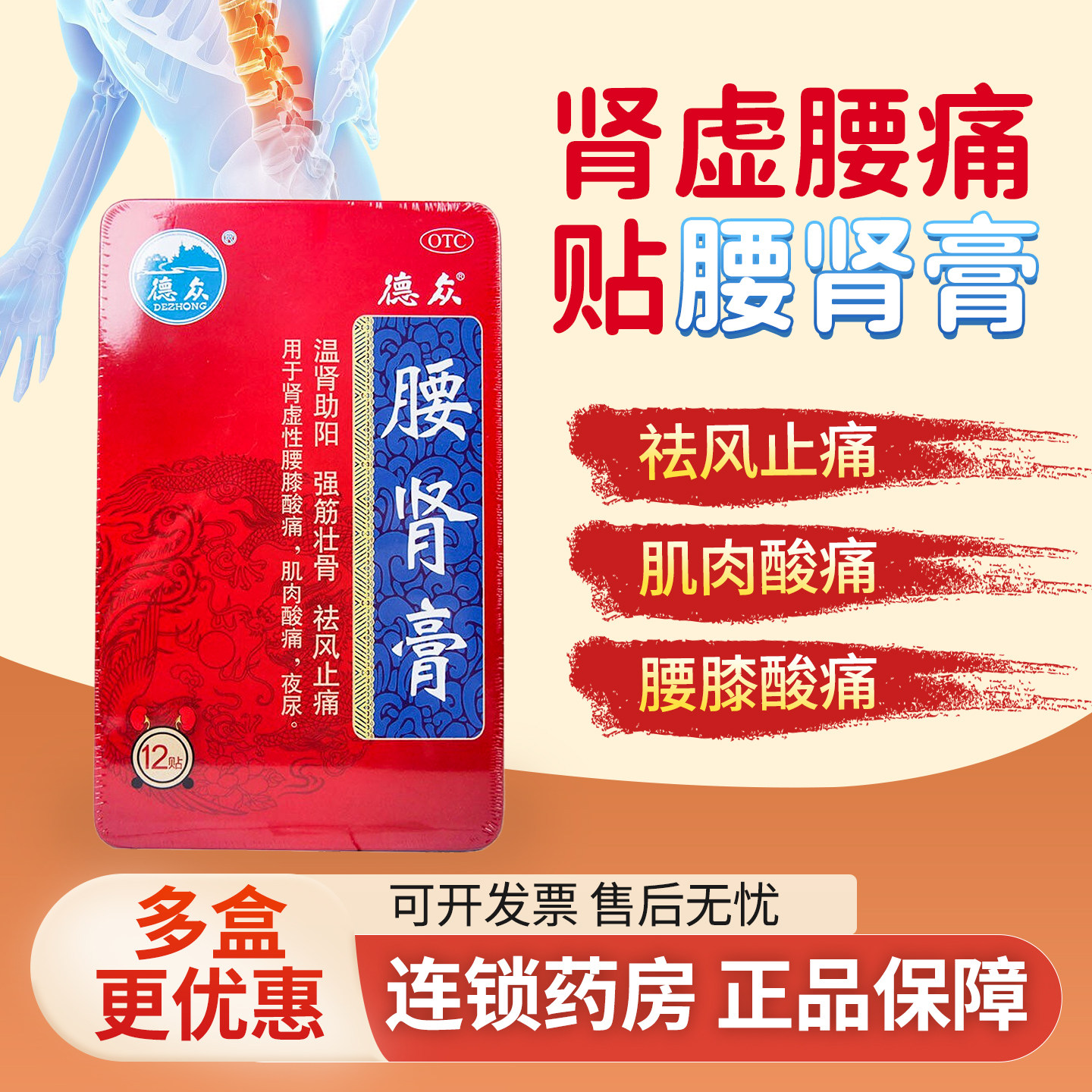 德众 腰肾膏12贴/盒 铁盒温肾助阳强筋壮骨止痛肾虚腰膝酸痛,OTC药品/国际医药,风湿骨外伤,淘宝优惠券,粉丝福利购,淘宝优惠卷