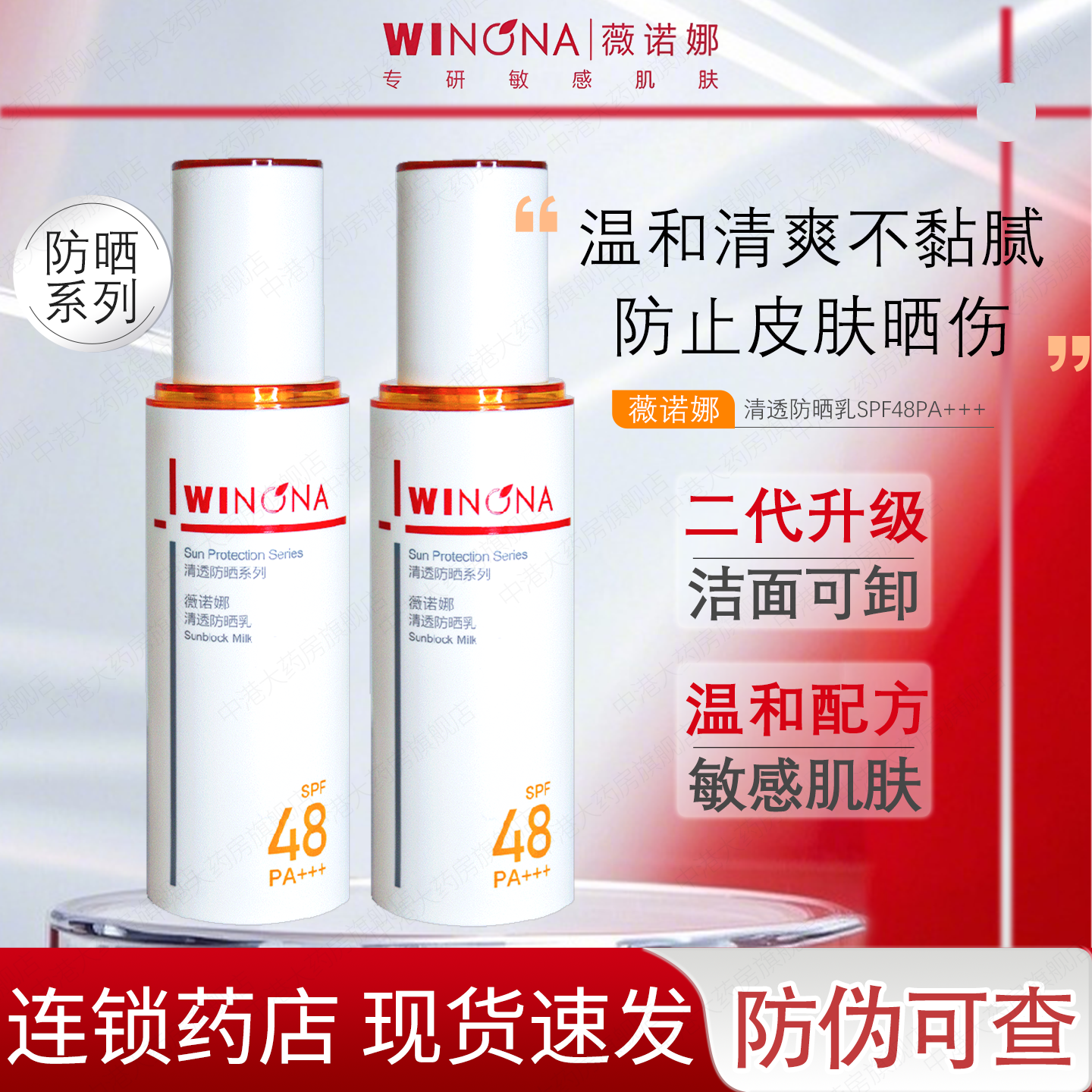 薇诺娜清透防晒乳50g SPF48 PA+++敏感肌清爽不油腻隔离紫外线霜