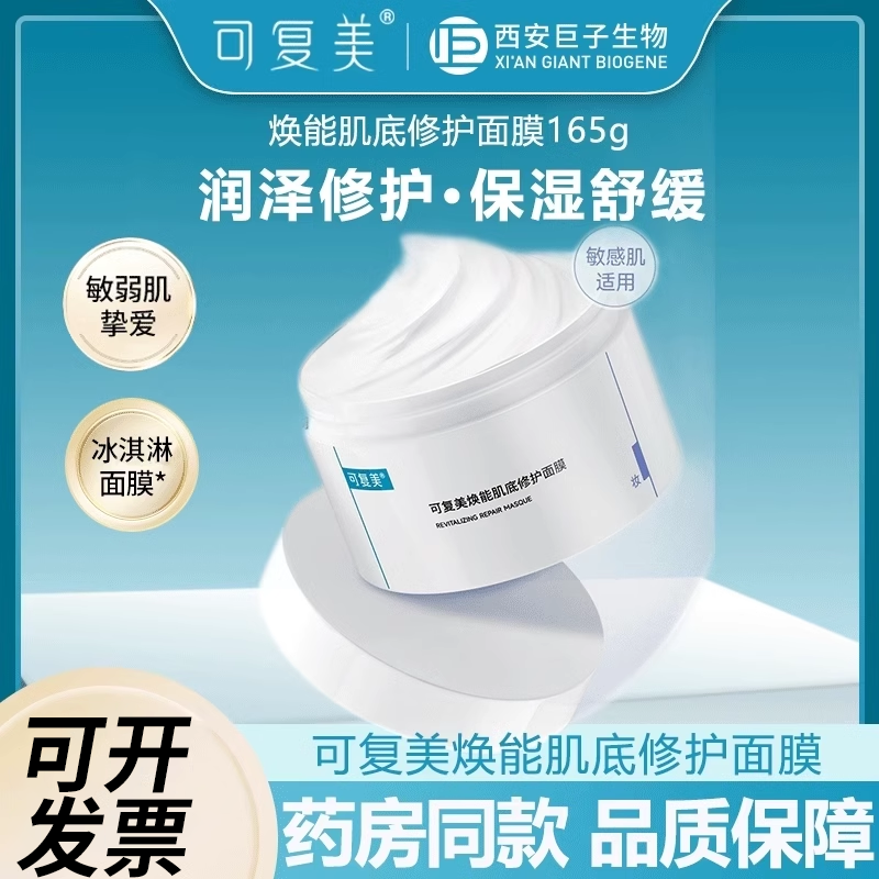 可复美冰淇淋面膜修护保湿泥面膜