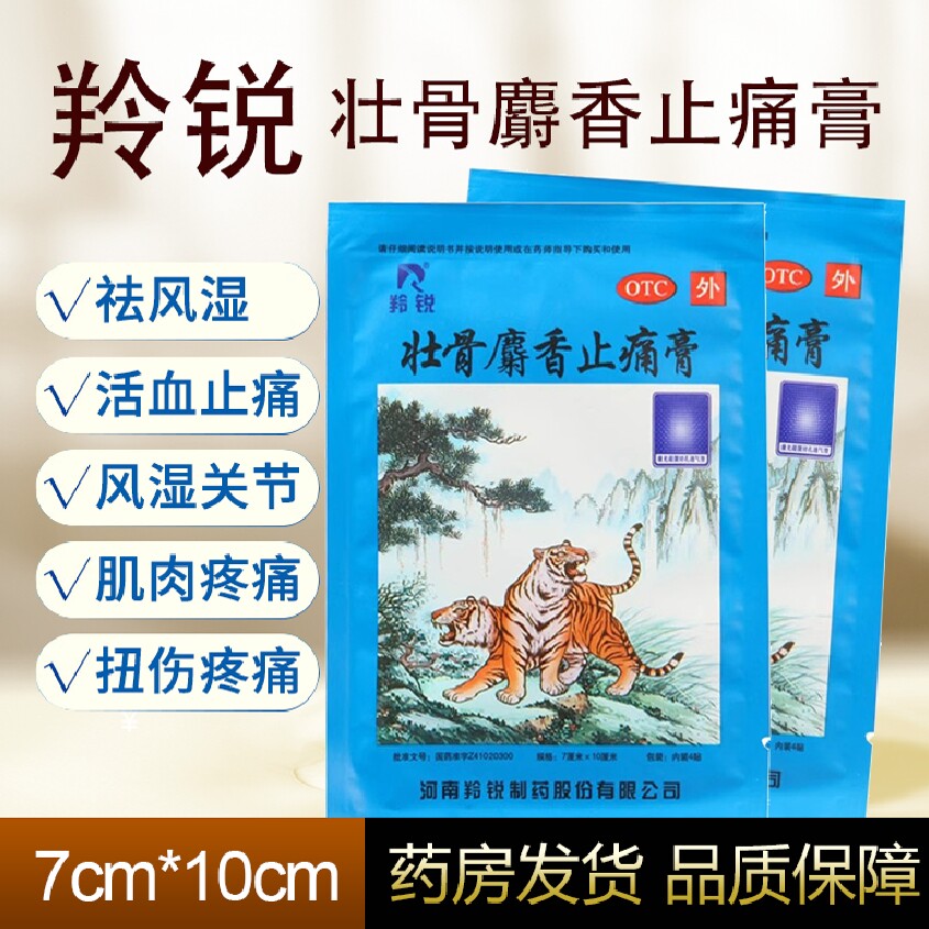 羚锐 壮骨麝香止痛膏4贴 祛风湿活血止痛风湿关节肌肉痛扭伤外用