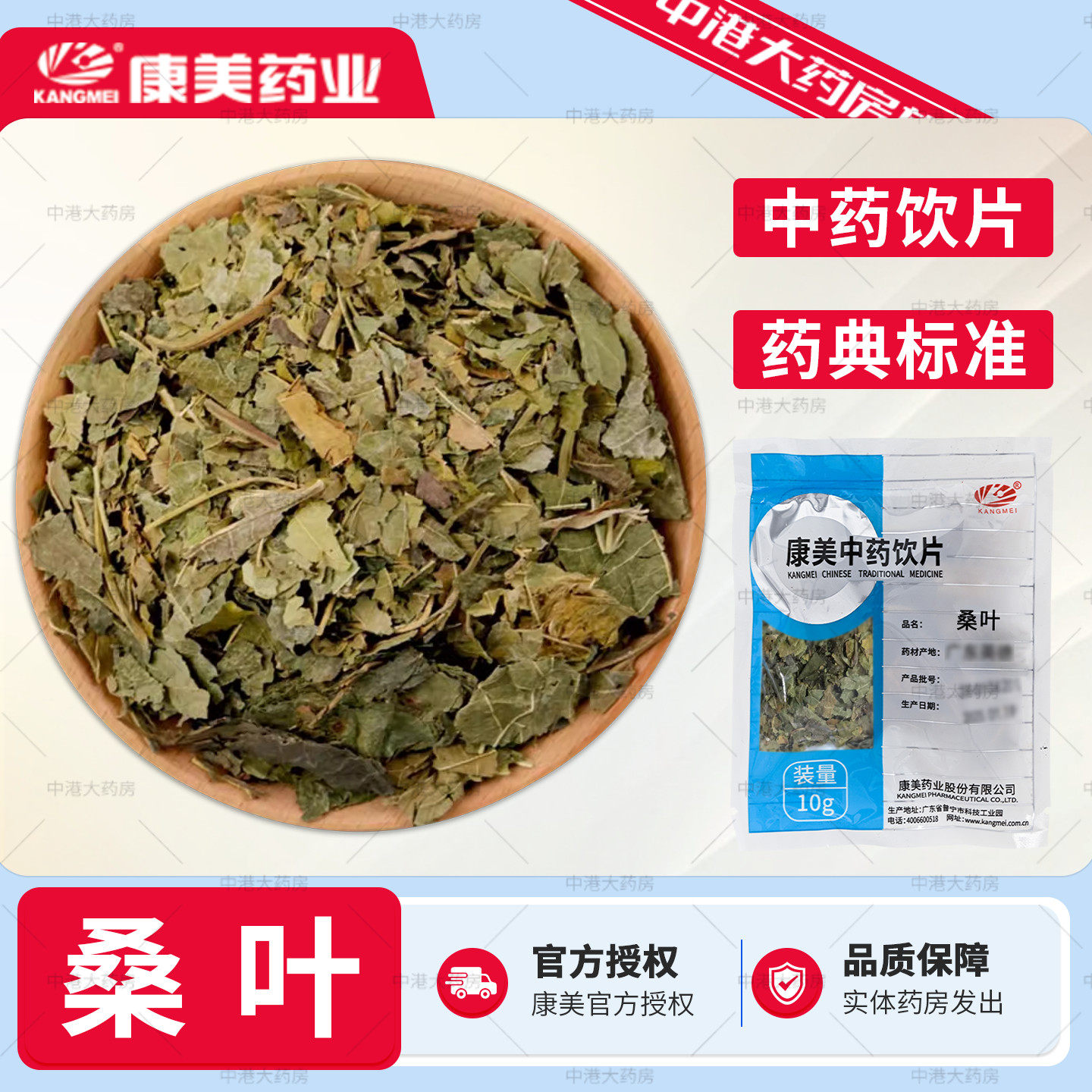 康美药业 桑叶 10g 多规格广东中药饮片中药材店铺官方授权旗舰店