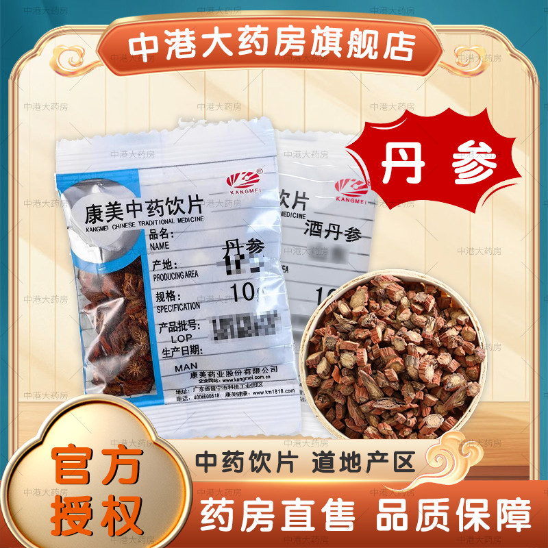 康美药业 丹参/酒丹参 10g/袋中药饮片中药材丹参段片丹参茶道地