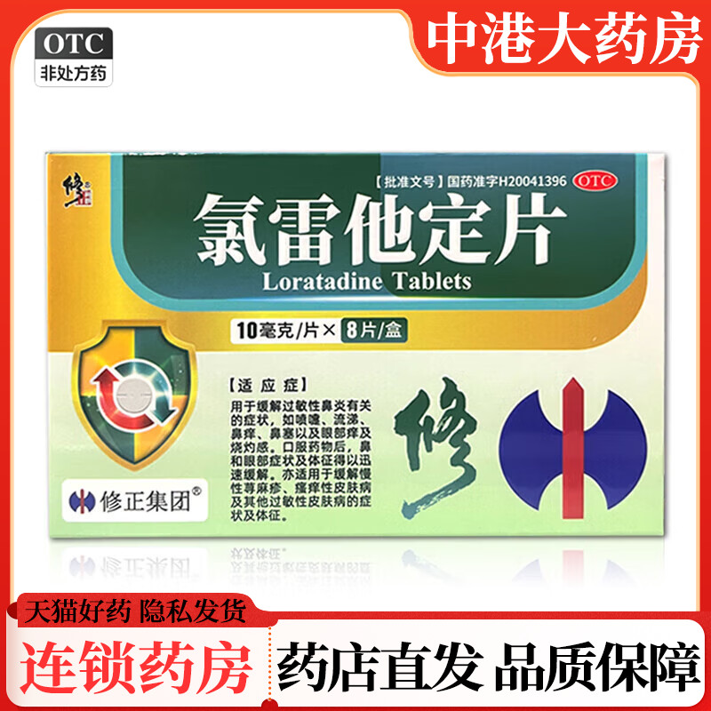 修正 氯雷他定片8片过敏性鼻炎喷嚏流涕鼻痒荨麻疹瘙痒型皮肤病