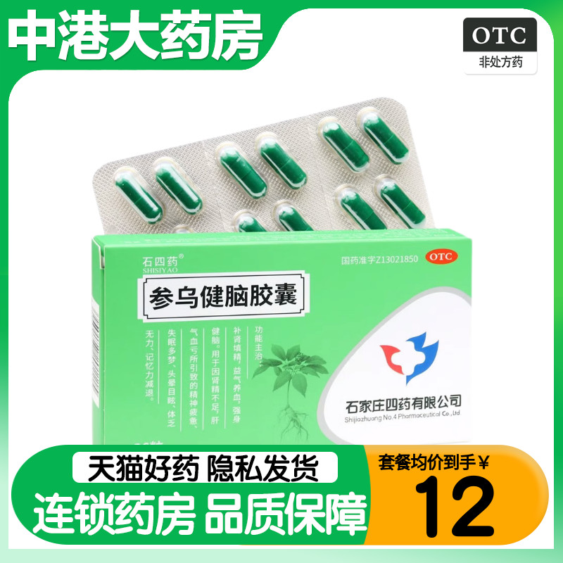 石四药 参乌健脑胶囊抗脑衰胶囊 36粒失眠多梦头晕目眩记忆力减退