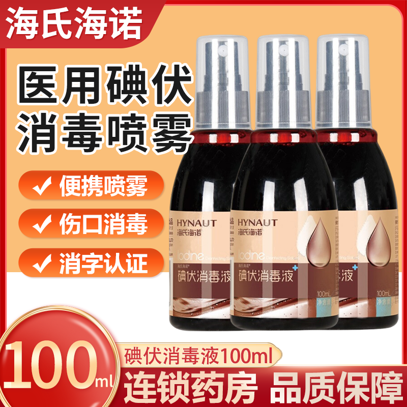 海氏海诺医用碘伏喷雾剂消毒液