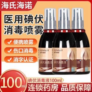 海氏海诺医用碘伏喷雾剂消毒液皮肤伤口杀菌新生婴儿肚脐碘酒药水