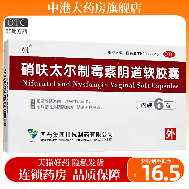 【国药】硝呋太尔制霉素阴道软胶囊500mg20万IU*6粒/盒