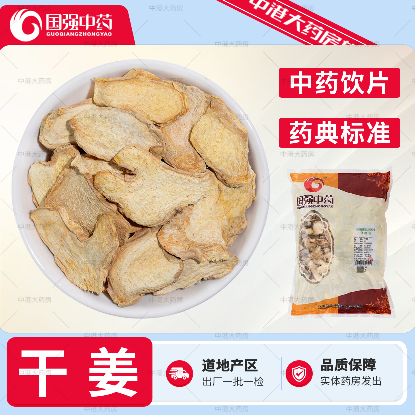 国强中药 干姜 500g 小黄姜中药材饮片干生姜片泡茶泡脚店铺大全
