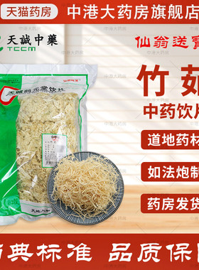 仙翁送宝 竹茹 500g 天诚药业中药材 竹茹丝泡茶孕吐 竹如中草药