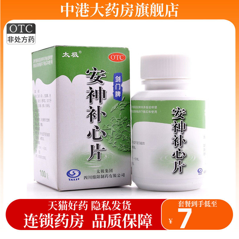 太极 安神补心片100片 养心安神心血不足引起的心悸失眠头晕耳鸣