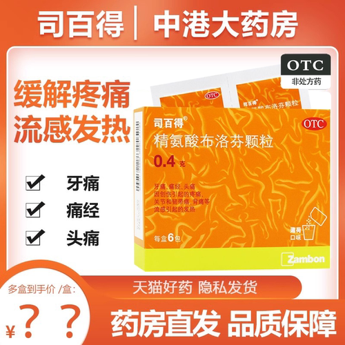 [司百得]精氨酸布洛芬颗粒0.4g*6包/盒牙痛头痛发热