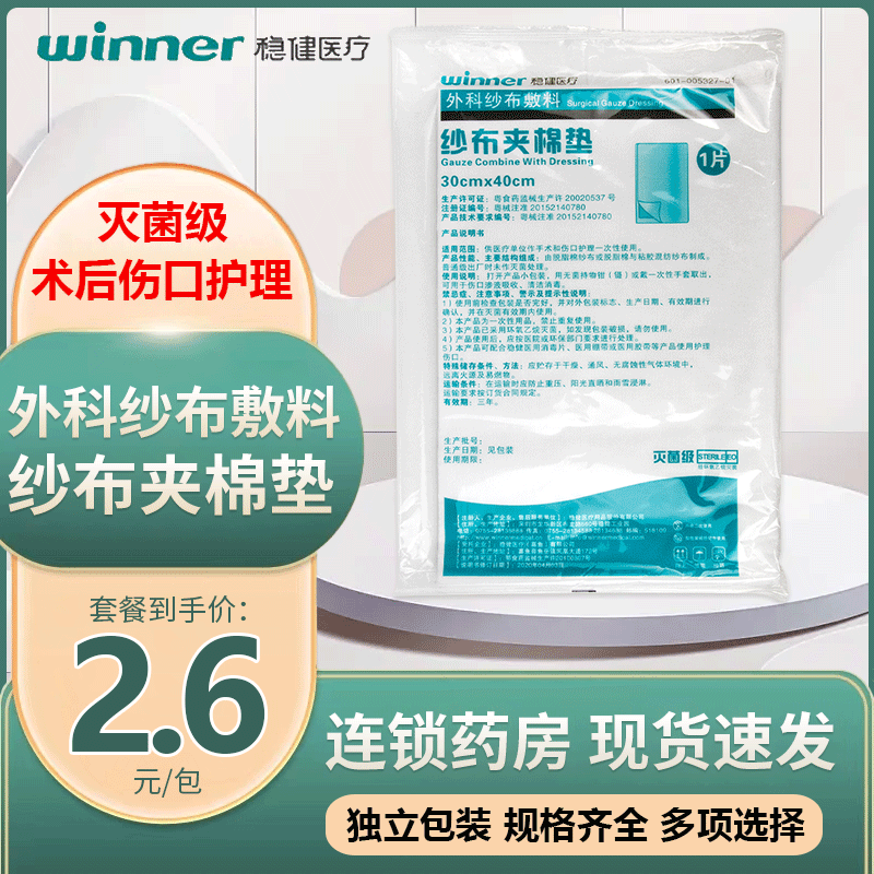 现货包邮】稳健医用外科纱布敷料 纱...