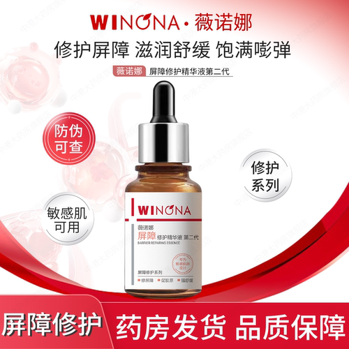 薇诺娜屏障修护精华液第二代