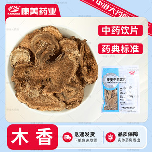康美药业 木香50g 中药材中药饮片木香顺气丸原料 道地云木香药房