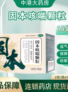 立方 固本咳喘颗粒15袋/盒健脾补肾咳嗽痰多慢性支气管炎旗舰包邮