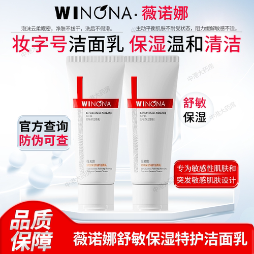 舒敏保湿特护洁面乳薇诺娜洗面奶
