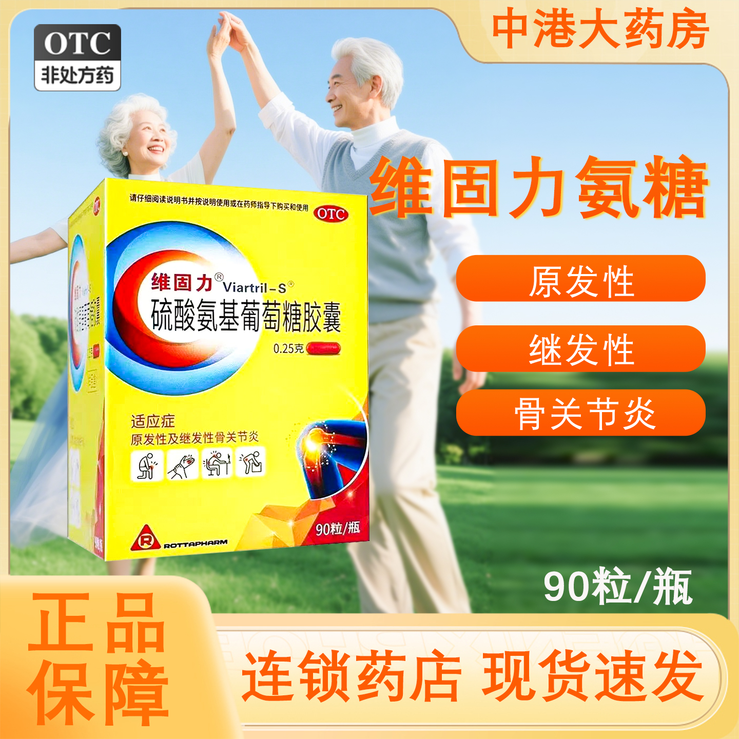 维固力 硫酸氨基葡萄糖胶囊0.25g*90粒 原发性及继发性骨关节炎