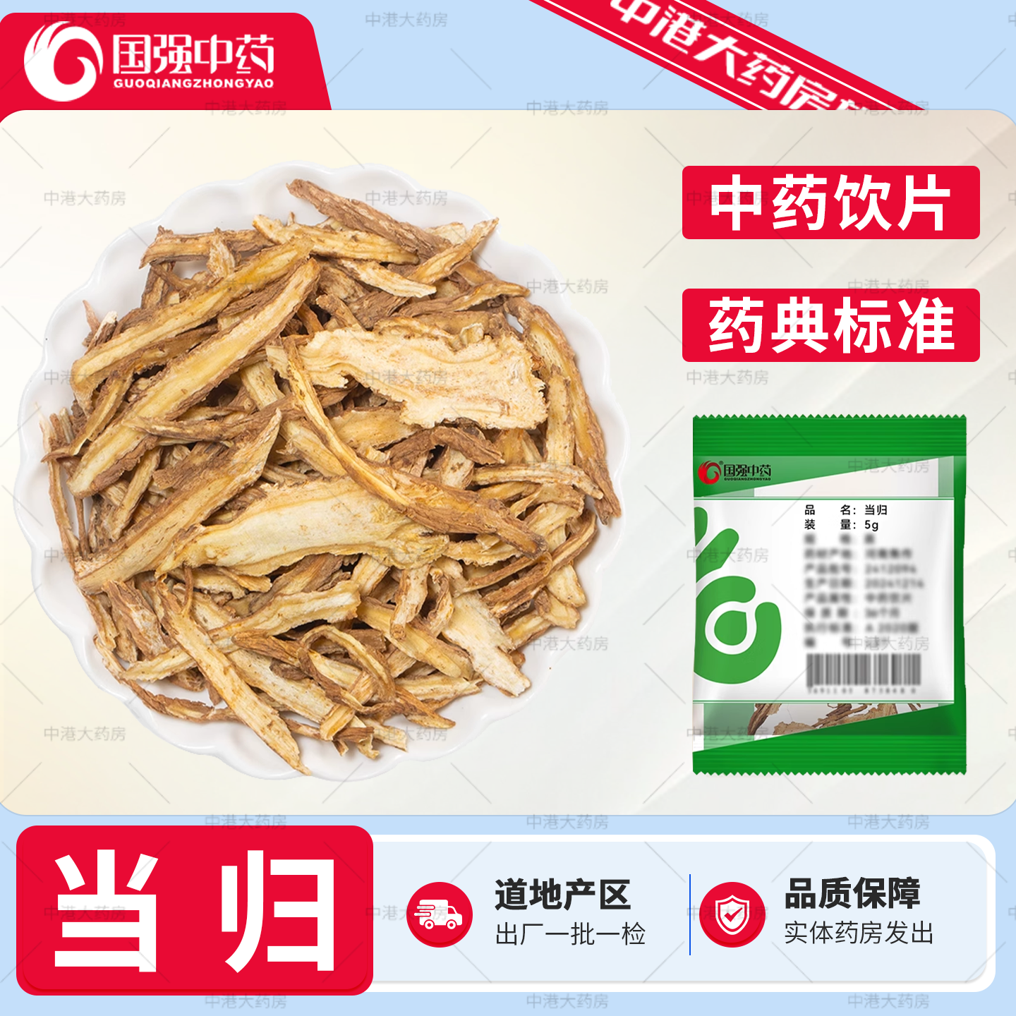 国强中药 当归 5g/袋 甘肃岷县岷归大片当归中药材饮片旗舰店正品