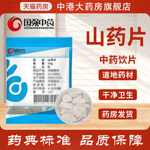 国强中药 山药片 10g 独立小袋中药饮片怀山药中药材山药泡水煲汤