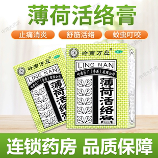 嶺南萬應(yīng) 大規(guī)格 薄荷活絡(luò)膏63g痛膏止痛消炎舒經(jīng)活絡(luò)跌肌肉酸痛