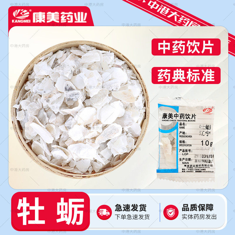 康美药业 牡蛎 100g 中药生蚝牡蛎干海蛎海蛎子饮片级别精制饮片