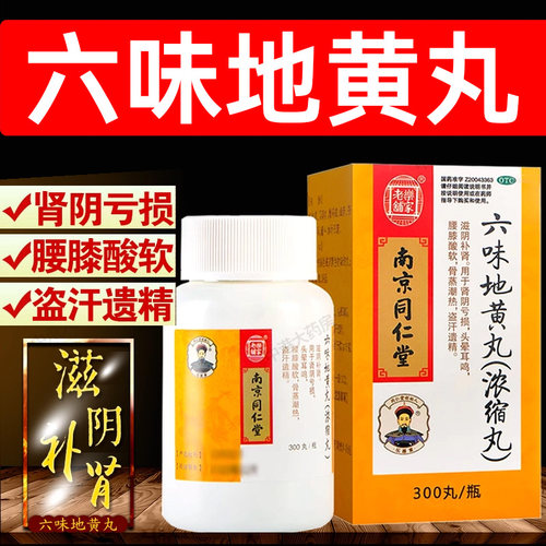[乐家老铺]六味地黄丸300丸*1瓶/盒滋阴补肾腰膝酸软头晕耳鸣