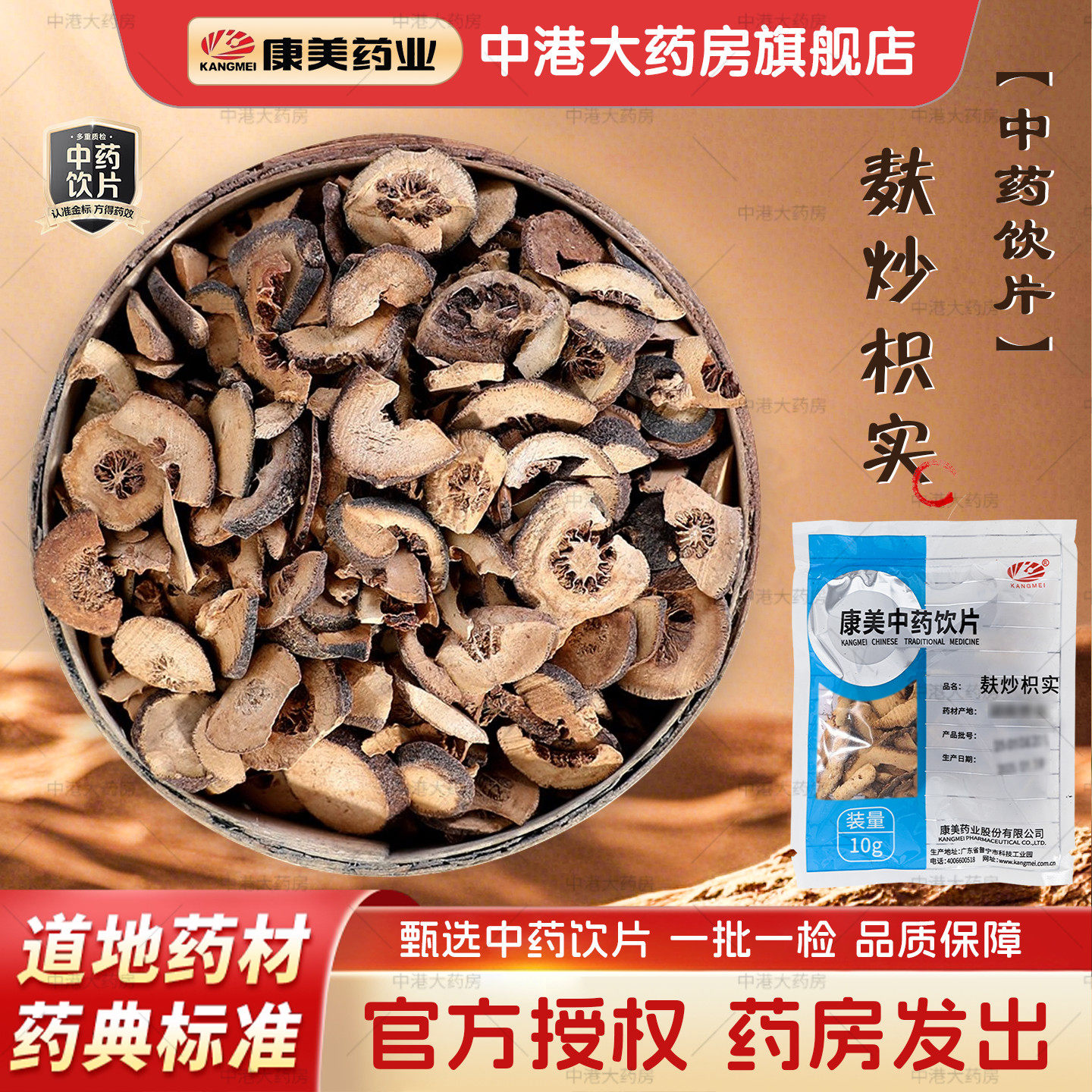 康美中药 麸炒枳实 10g/袋中药材店铺抓配正品中药饮片旗舰店干货