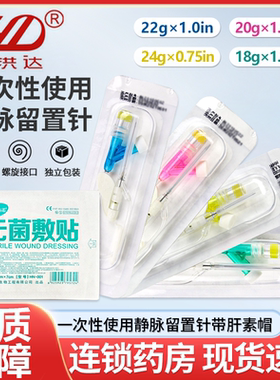 洪达一次性使用静脉留置针医用滞留针无菌输液器滞留针头带肝素帽