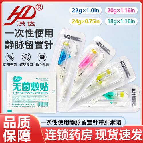 洪达静脉留置针医用无菌输液器