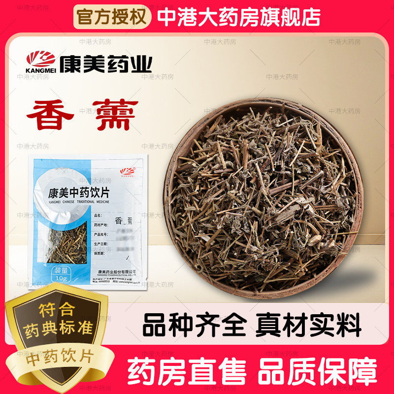 康美中药 香薷 50g 康美中药香薷官方授权中药饮片中药材店铺大全