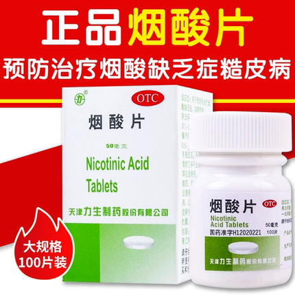 力生烟酸片100片防治糙皮病VB3片维生素B3片烟酸b3片otc药用