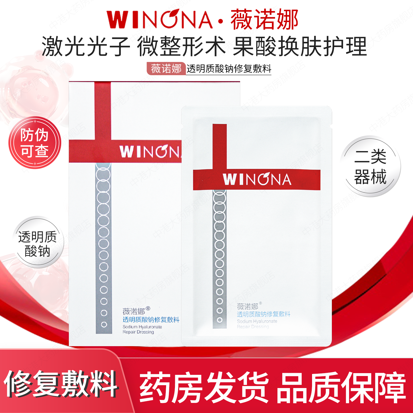 薇诺娜透明质酸钠修复敷料护理
