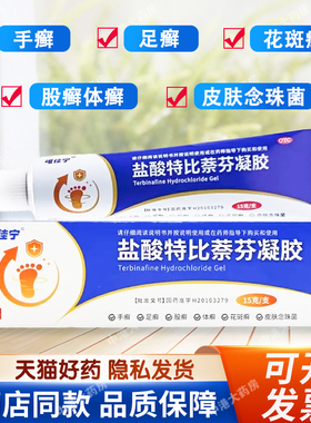 配棉签】唯佳宁 万禾 盐酸特比萘芬凝胶15g正品手足癣皮肤念珠菌